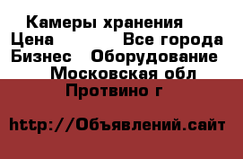 Камеры хранения ! › Цена ­ 5 000 - Все города Бизнес » Оборудование   . Московская обл.,Протвино г.
